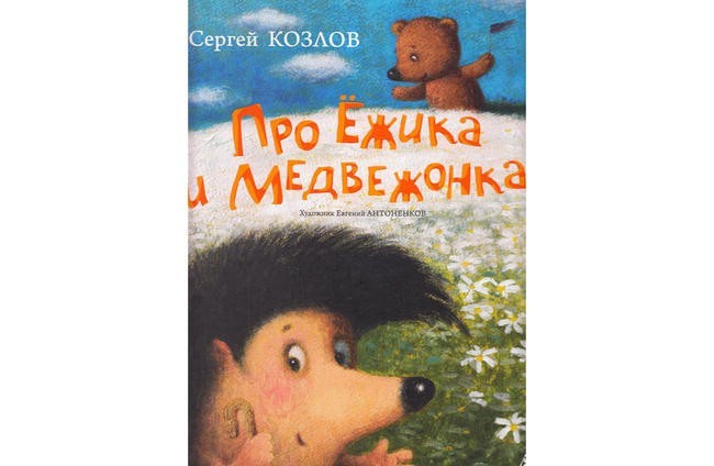 «Сказки о Ежике и Медвежонке», Сергей Козлов