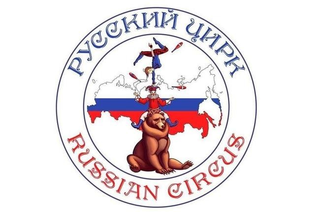 6. Русский цирк