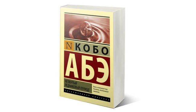Кобо Абэ. «Четвертый ледниковый период»