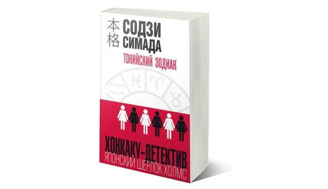 Содзи Симада. «Токийский Зодиак»