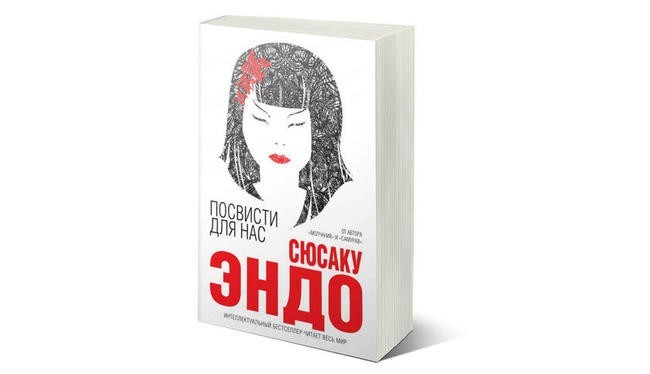 Сюсаку Эндо. «Посвисти для нас»