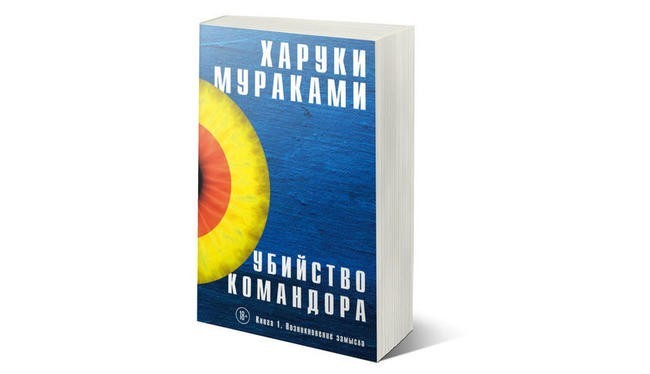 Харуки Мураками. «Убийство командора»