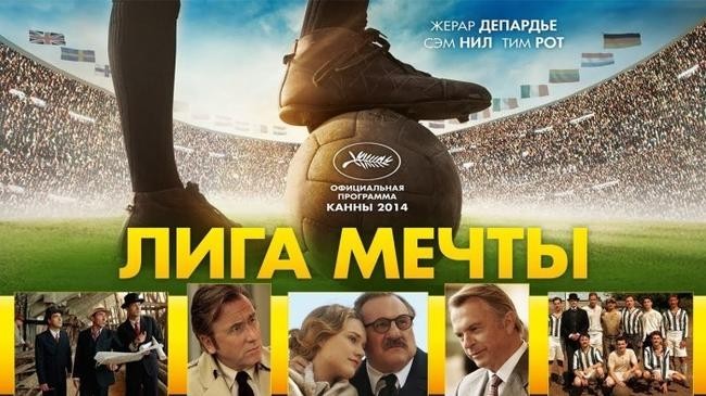 8. Лига мечты (2014)