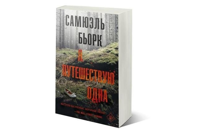 Самюэль Бьорк. «Я путешествую одна»