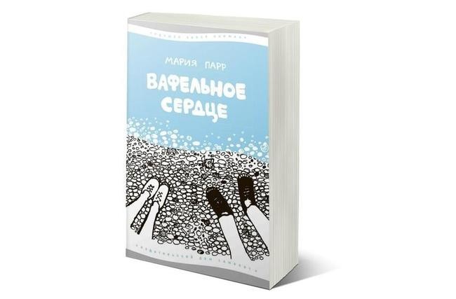 Мария Парр. «Вафельное сердце»