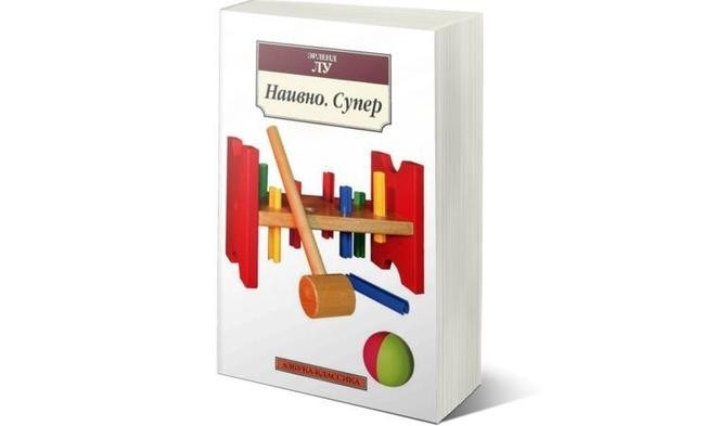 Эрленд Лу. «Наивно. Супер»