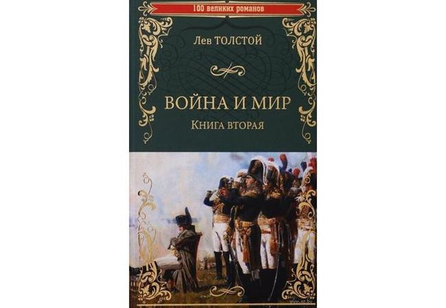 Лев Толстой, «Война и мир»