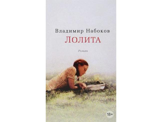 Владимир Набоков, «Лолита»