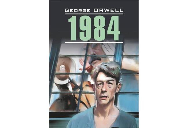 Джордж Оруэлл, «1984»