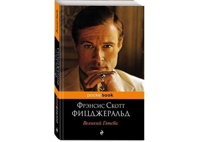 Фрэнсис Скотт Фицджеральд, «Великий Гэтсби»