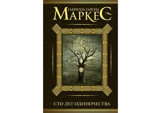 Габриэль Гарсиа Маркес, «Сто лет одиночества»