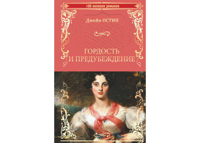 Джейн Остин, «Гордость и предубеждение»