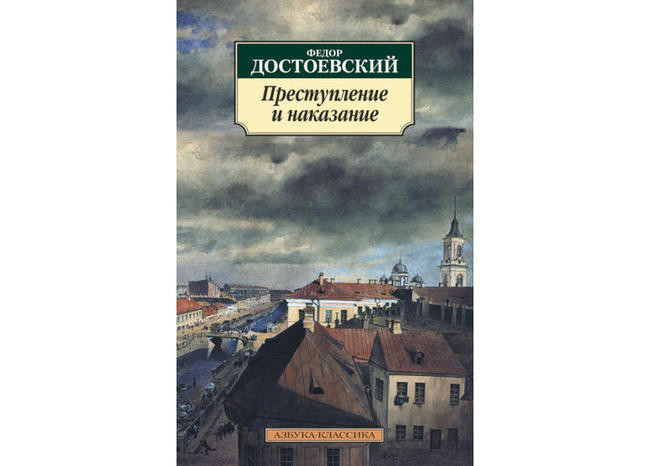 Фёдор Достоевский, «Преступление и наказание»