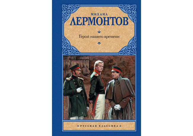 Михаил Лермонтов, «Герой нашего времени»