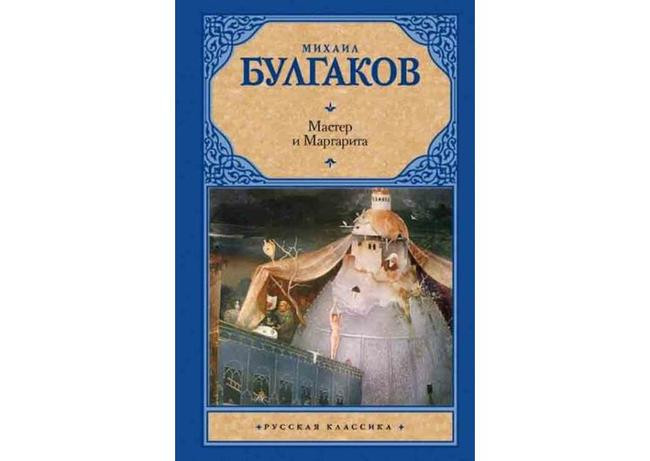 Михаил Булгаков, «Мастер и Маргарита»