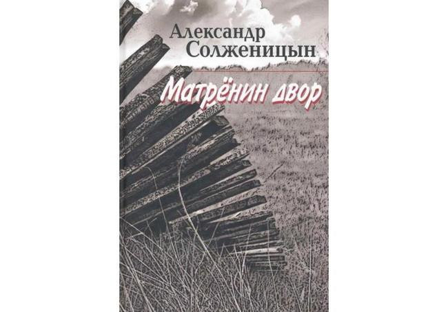Александр Солженицын, «Матрёнин двор»