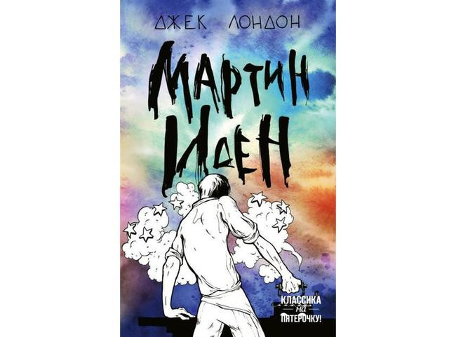 1. «Мартин Иден», Джек Лондон