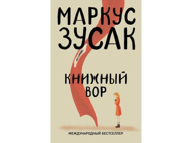 6. «Книжный вор», Зусак Маркус