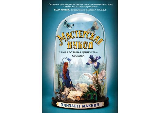 7. «Мастерская кукол», Элизабет Макнил
