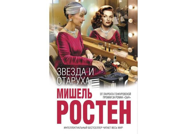 8. «Звезда и старуха», Мишель Ростен