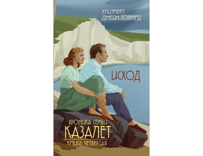 3. «Хроника семьи Казалет: Исход», Элизабет Джейн Говард