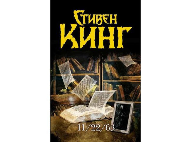 4. «11/22/63», Стивен Кинг