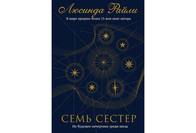 5. «Семь сестер», Люсинда Райли
