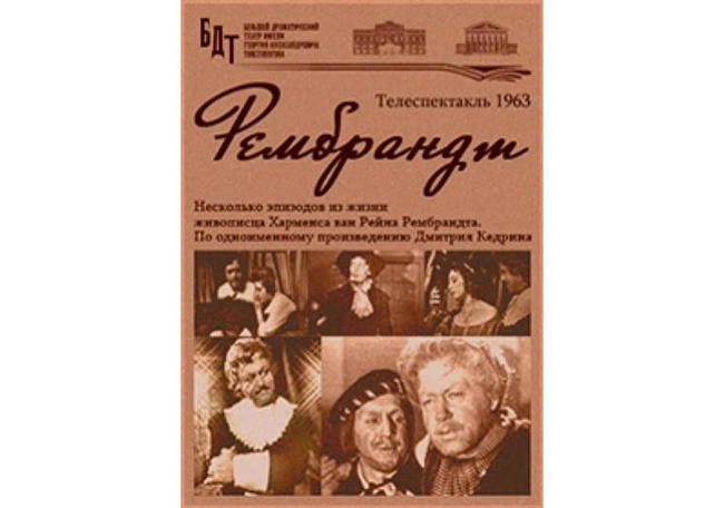 «Рембрандт» (СССР, 1963)