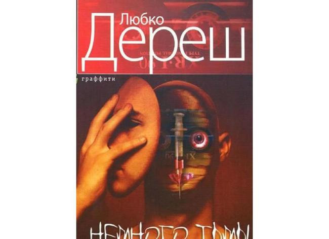 Любко Дереш «Немного тьмы»