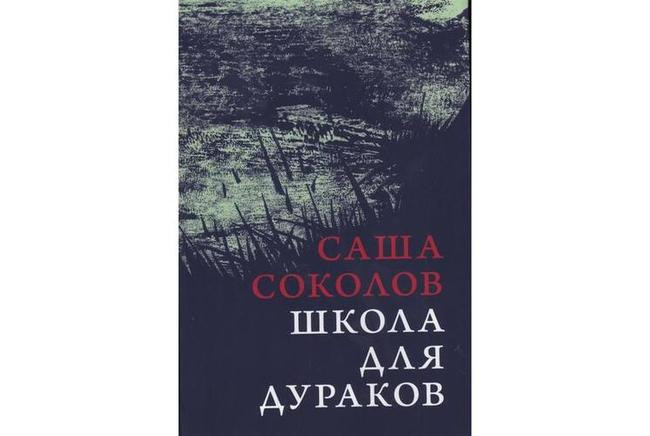 Саша Соколов «Школа для дураков»
