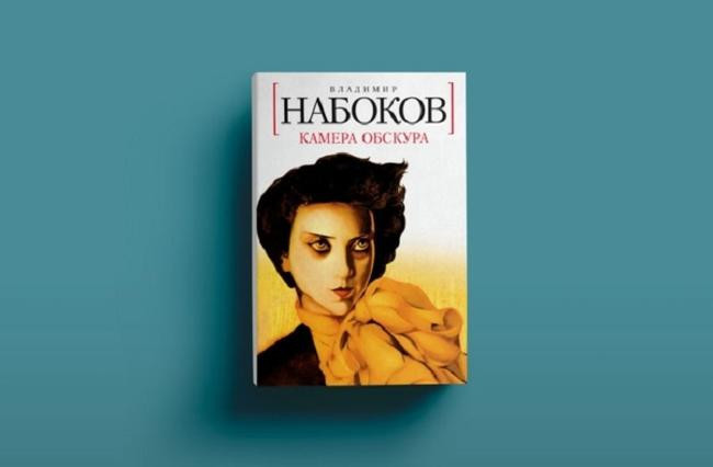 Владимир Набоков «Камера обскура»
