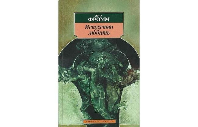 Эрих Фромм «Искусство любить»