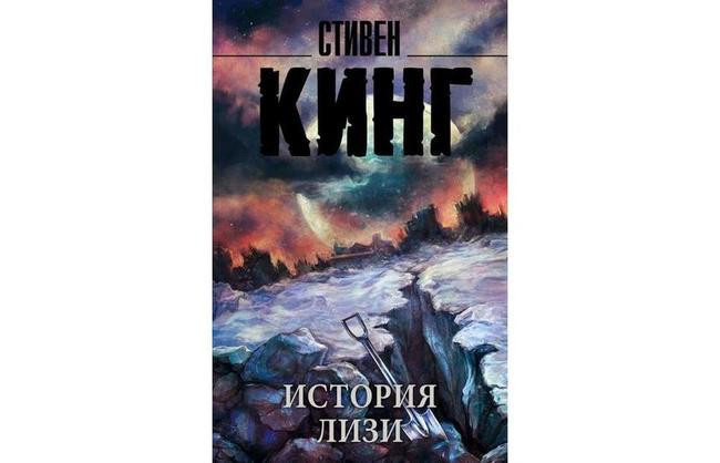 Стивен Кинг «История Лизи»