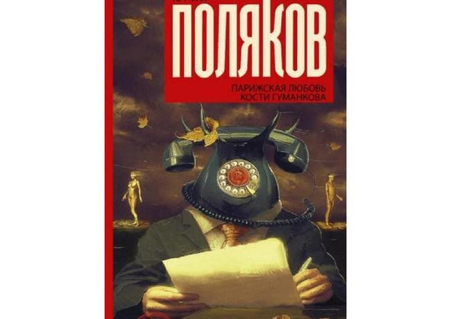 Юрий Поляков «Парижская любовь Кости Гуманкова»