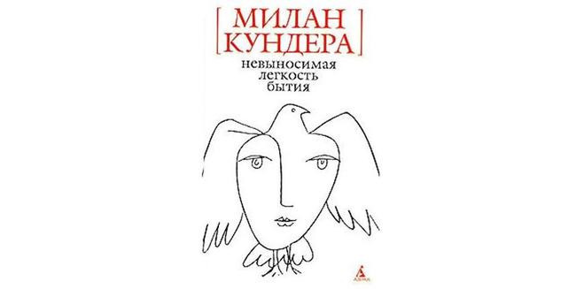 Милан Кундера «Невыносимая легкость бытия»
