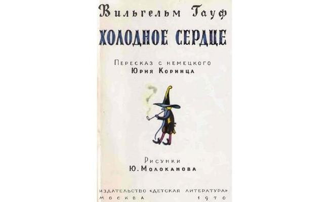 Вильгельм Гауф «Холодное сердце»