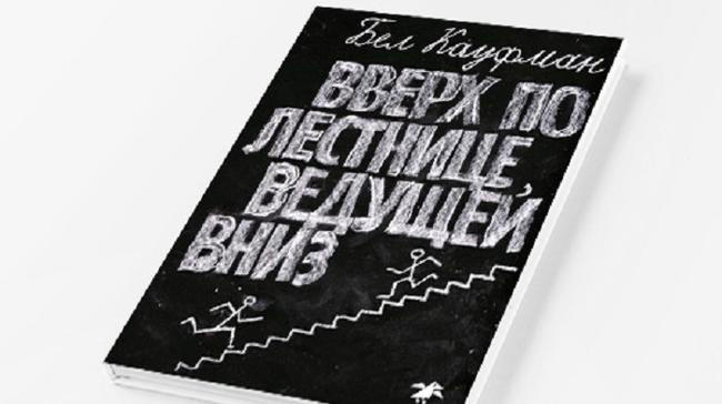 Бэл Кауфман «Вверх по лестнице, ведущей вниз»