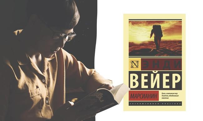 1 «Марсианин», Энди Вейер