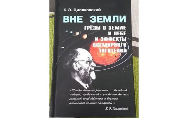 6 «Вне Земли. Грезы о Земле и небе и эффекты всемирного тяготения», К. Циолковский
