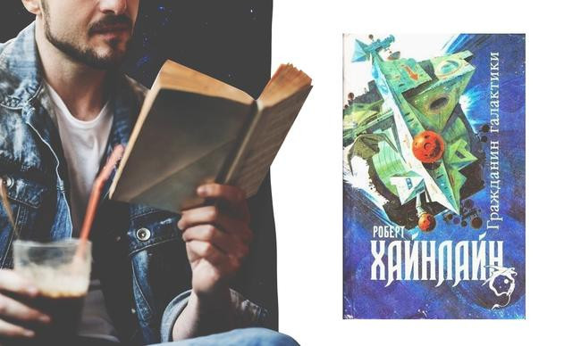 7 «Гражданин Галактики», Роберт Хайнлайн