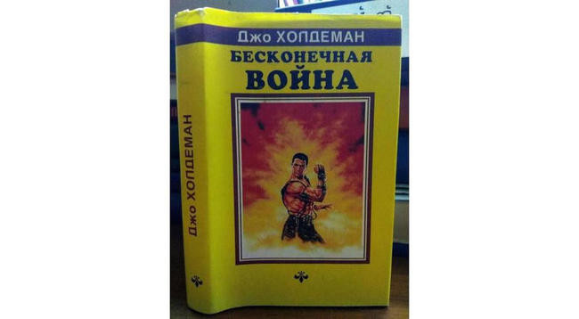 8 «Бесконечная война», Джо Холдеман
