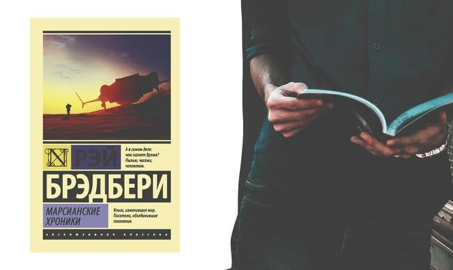 9 «Марсианские хроники», Рэй Брэдбери