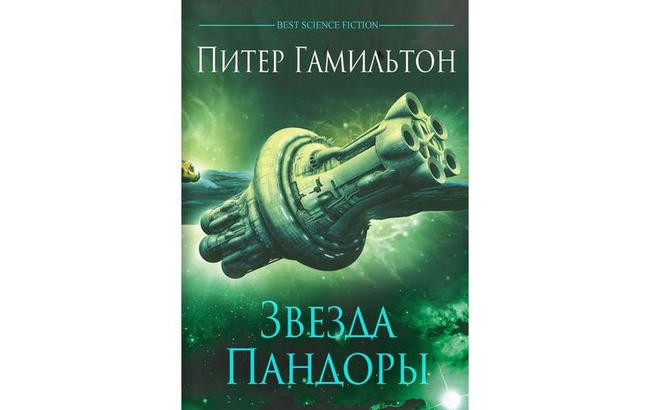 10 «Звезда Пандоры», Питер Гамильтон