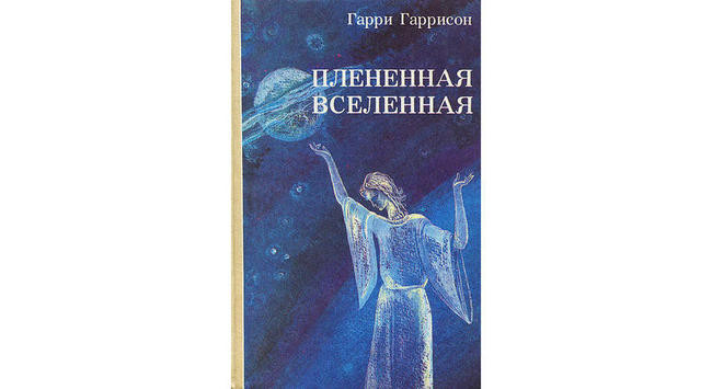 2 «Плененная Вселенная», Гарри Гаррисон
