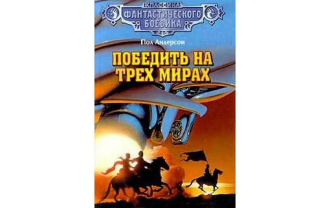 3 «Победить на трех мирах», Пол Андерсон
