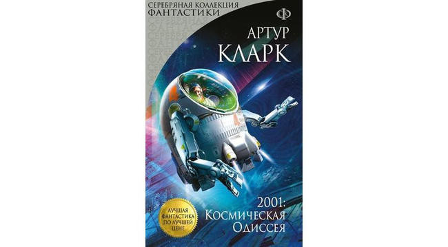 5 «2001: Космическая одиссея», Артур Кларк