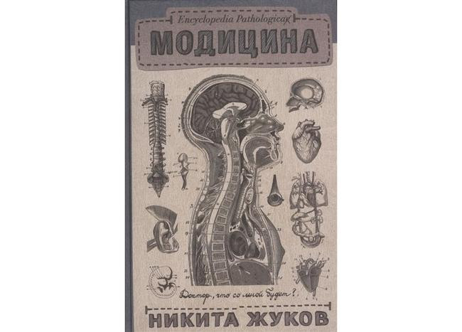 3. Никита Жуков «Модицина. Encyclopedia Pathologica», 16+
