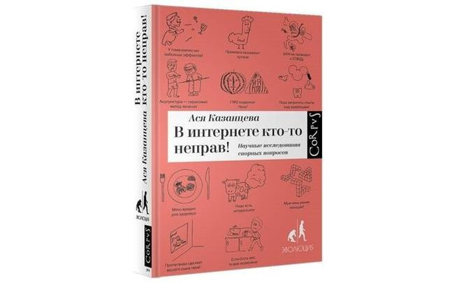 4. Ася Казанцева «В Интернете кто-то не прав!», 12+