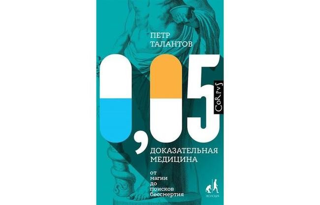 5. Петр Талантов «0,05. Доказательная медицина от магии до поисков бессмертия», 12+