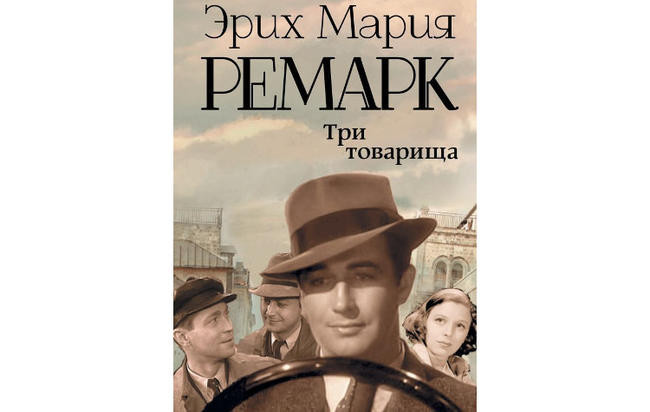 “Три товарища”, Эрих Мария Ремарк